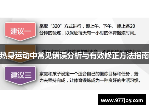 热身运动中常见错误分析与有效修正方法指南