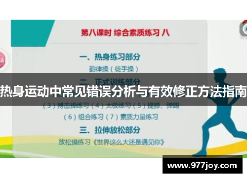 热身运动中常见错误分析与有效修正方法指南