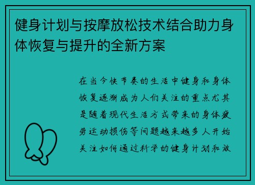 健身计划与按摩放松技术结合助力身体恢复与提升的全新方案