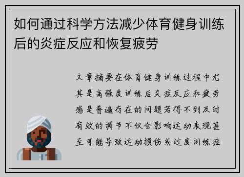 如何通过科学方法减少体育健身训练后的炎症反应和恢复疲劳