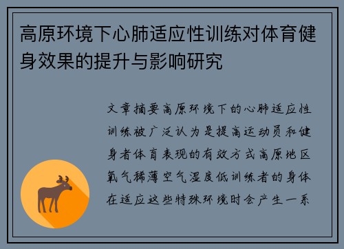 高原环境下心肺适应性训练对体育健身效果的提升与影响研究