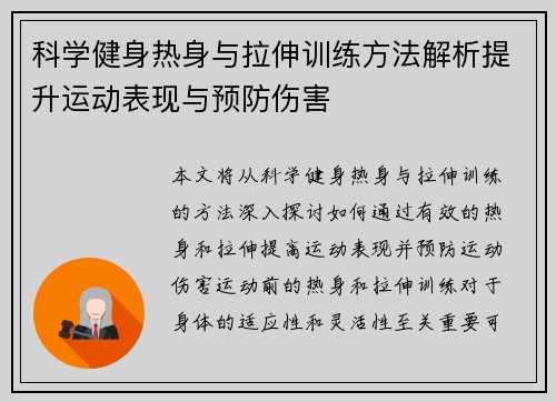 科学健身热身与拉伸训练方法解析提升运动表现与预防伤害