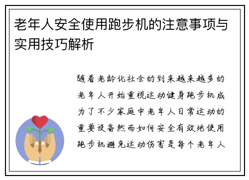 老年人安全使用跑步机的注意事项与实用技巧解析