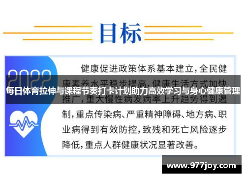 每日体育拉伸与课程节奏打卡计划助力高效学习与身心健康管理