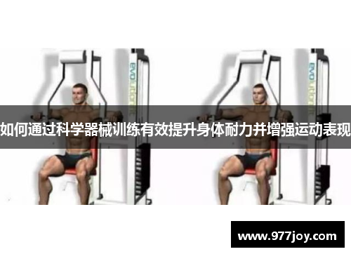 如何通过科学器械训练有效提升身体耐力并增强运动表现