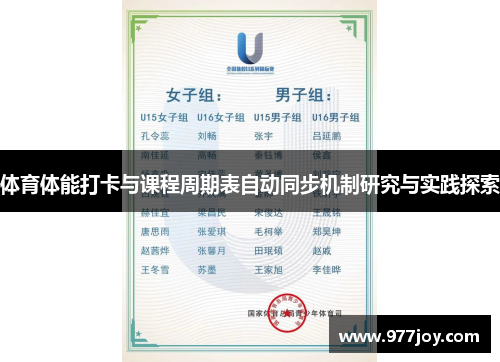 体育体能打卡与课程周期表自动同步机制研究与实践探索