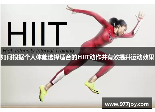 如何根据个人体能选择适合的HIIT动作并有效提升运动效果
