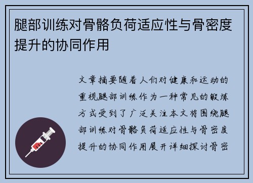 腿部训练对骨骼负荷适应性与骨密度提升的协同作用