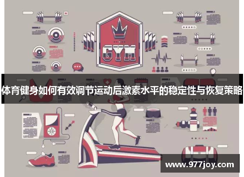 体育健身如何有效调节运动后激素水平的稳定性与恢复策略