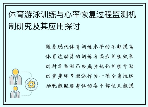 体育游泳训练与心率恢复过程监测机制研究及其应用探讨